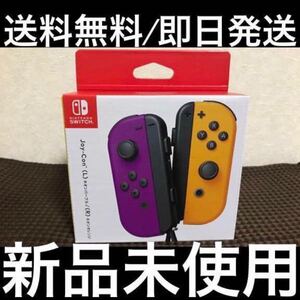 【新品未使用/即日発送】Nintendo Switch Joy-Con ジョイコン ネオンパープル(L)/ネオンオレンジ(R)