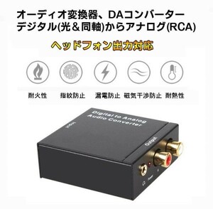 オーディオ変換器 デジタル(光＆同軸)からアナログ(RCA)変換 DAコンバーター USB、光ケーブル付き 3.5mm出力 LP-DACSET35M