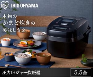 【新品未使用1台限定】アイリス 圧力IHジャー炊飯器 5.5合 RC-PJ50 圧力IH