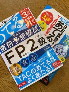 2021年9月試験をあてる TAC直前予想模試 FP技能士2級・AFP TAC株式会社(FP講座)定価: ¥ 2000