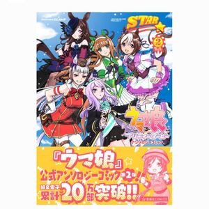 【限定版】ウマ娘 プリティーダービー アンソロジーコミック STAR 2 限定版 (講談社キャラクターズA)