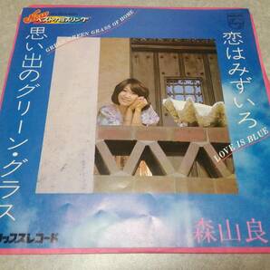 森山良子「恋はみずいろ／思い出のグリーン・グラス」EPレコード盤 Newベスト・カップリングの画像1