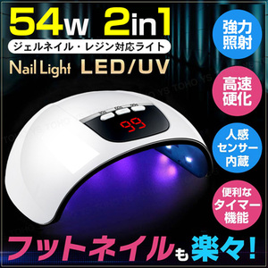 LED ジェルネイル ライト プロ仕様 54w 速乾 秒速硬化 二重光源 人感センサー 強力照射 タイマー ネイルライト レジン用 UVライト ホワイト