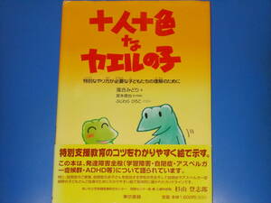 十人十色なカエルの子★特別なやり方が必要な子どもたちの理解のために★落合 みどり★宮本 信也★ふじわら ひろこ★東京書籍 株式会社★