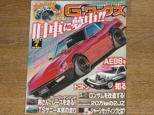 G-ワークス 2021年 7月号★21世紀 究極 のクルマ 改造 本 !★旧車に夢中!!★AE86をトコトン知る★鎌ヶ谷ワイドホイール 50年の重み★三栄