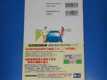 1回でうかる! 普通免許 ポイント攻略 問題集★道路交通法の改正に対応!★運転免許合格アドバイザーズ (監修)★株式会社 永岡書店★帯付★_画像2