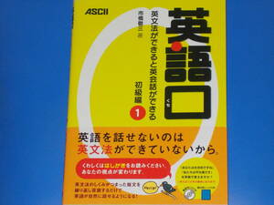 CD付★英語口 英文法ができると英会話ができる 初級編 1★市橋 敬三 (著)★株式会社 アスキー★ASCII★絶版★