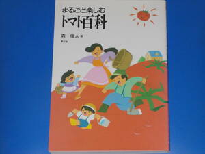 まるごと楽しむ トマト百科★森 俊人 (著)★社団法人 農山漁村文化協会★農文協★絶版★