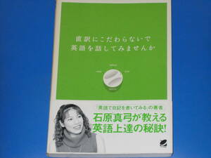 直訳にこだわらないで英語を話してみませんか★英語は発想転換 こう考えれば簡単に話せる★石原 真弓★ベレ出版★帯付★絶版★