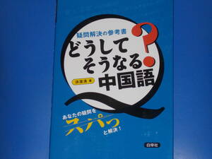 どうしてそうなる? 中国語★疑問解決の参考書★重要文法の整理・基礎固めに!★中国語検定4級、3級、2級の3レベルに分類★洪 潔清★白帝社★