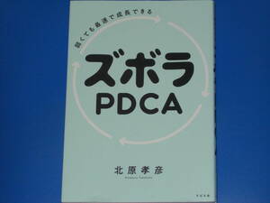 弱くても最速で成長できる★ズボラPDCA★仕事 人間関係 SNS お金 目標達成 ライフスタイル 夢 コミュニティ★北原 孝彦★株式会社 すばる舎