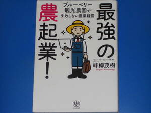 最強の農起業！　ブルーベリー観光農園で失敗しない農業経営 畔柳茂樹／著