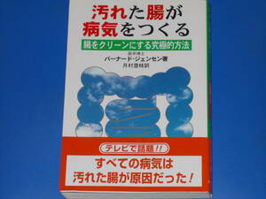 汚れた 腸 が 病気 を つくる★腸をクリーンにする 究極的方法★腸内浄化 健康★医学博士 バーナード ジェンセン 著★月村 澄枝 訳★