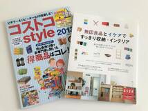 無印良品とイケアですっきり収納・インテリア 別冊エッセ　コストコStyle 2冊セット_画像1