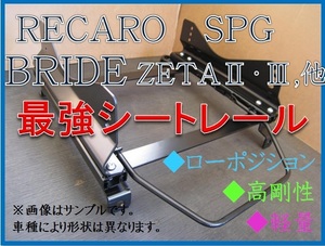 ◆新品◆マークX GRX130 / GRX133 2WD【 レカロ SPG / ブリッド ZETA 】フルバケ用 シートレール ◆ 高剛性 / 軽量 / ローポジ ◆