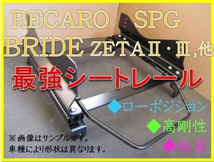 ◆新品◆マークX GRX120 / GRX121 2WD【 RECARO SPG / BRIDE ZETA 】フルバケ用 シートレール ◆ 高剛性 / 軽量 / ローポジ ◆