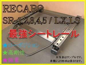 ◆新品◆エッセ L235S 2WD【 RECARO SR-2,3,6,7,11 / LS,LX（各SR,Lシリーズ) 】セミバケ シートレール ◆ 高剛性 / 軽量 / ローポジ ◆