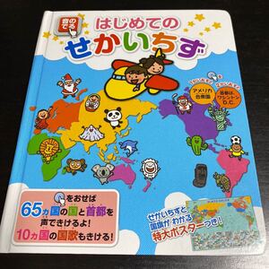 音のでるはじめてのせかいちず 音のでる知育絵本18/凹工房 (著者) ポプラ社