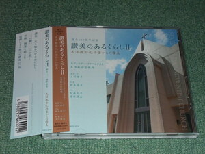 ★即決★CD【讃美のあるくらし2/創立100周年記念 天沼協会礼拝堂からの讃美】■