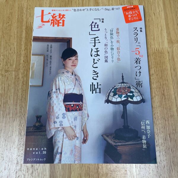 七緒 着物からはじまる暮らし (ｖｏｌ．３５) 「色」 手ほどき帖／スラリ。 「−５ｋｇ着つけ」 術 プレジデントムック