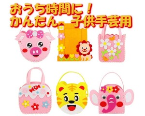 手作り 裁縫キット 子供手芸用品 縫製手芸 ハンドメイド 手芸 フェルト素材 ガイド穴付き かわいい ハンドバッグ 子供の日