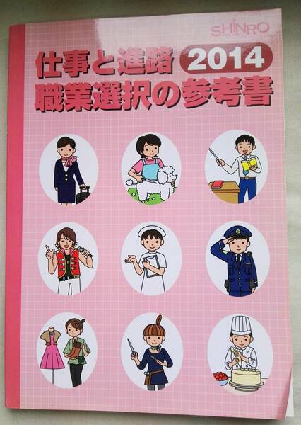 仕事と進路職業選択参考本