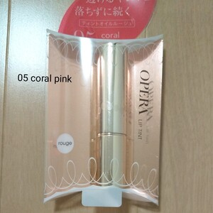 新品★オペラリップティント 05コーラルピンク OPERA
