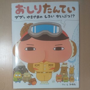 美品★おしりたんてい★ププッ ゆきやまの しろい かいぶつ? ポプラ社