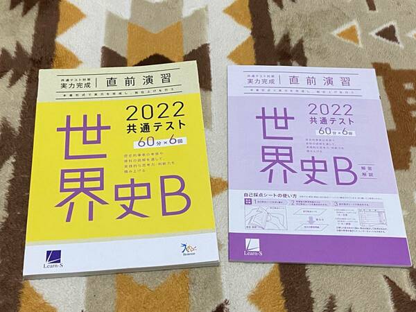 別冊解答解説付 2022年 世界史B 共通テスト対策 実力完成 直前演習 ラーンズ 大学入学共通テスト 60分×6回