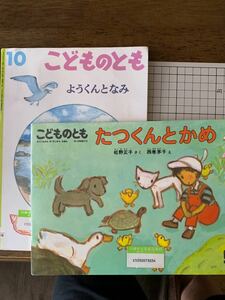 こどものとも2冊「たっくんとかめ」「ようくんとなみ」