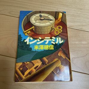 インシテミル 米澤穂信 【著】 文春文庫