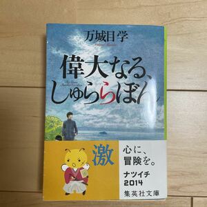 偉大なる、しゅららぼん/万城目学