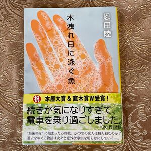 文春文庫 木洩れ日に泳ぐ魚 恩田 陸