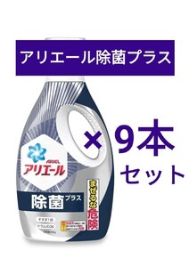 アリエール 除菌プラス 本体 × 9本セット