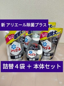 アリエール 除菌プラス ジェル 本体690g + 詰替945g4袋