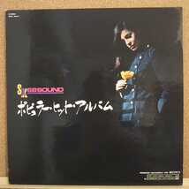 LP(非売品)SX68サウンド/ポピュラー・ヒット・アルバム(演奏：ジョージ・高野、沢田駿吾他)【同梱可能6枚まで】_画像1