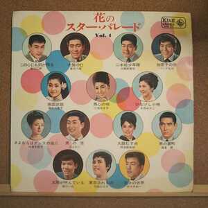 LP(紙ジャケ)花のスター・パレード vol.4/高倉健、藤本三重子、二宮ゆき子他【同梱可能6枚まで】0920