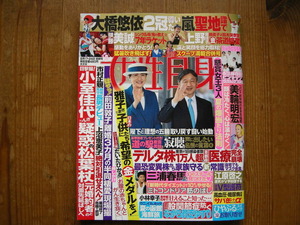 女性自身2021年8月17/24日号 東京五輪　SixTONES 函館海鮮　美輪明宏　雅子さま　なにわ男子　斎藤工　北川景子　氷川きよし