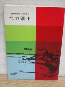 昭和48年度版■日本の領土　北方領土　根室市領土対策係発行