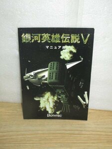 PCゲームマニュアル■銀河英雄伝説 5 マニュアル　Windows95用