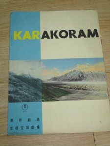 映画パンフレット■「カラコルム・ヒンズークシ探検の記録」「嵐の女」「海底の驚異」東宝/昭和31年　南街劇場/京都宝塚劇場/梅田劇場