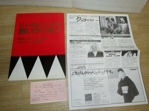 演劇パンフレット+チラシ半券■「幕末純情伝写真集 熱いライオン」 斎藤一男 撮影 第3集 つかこうへい事務所 平栗あつみ/塩見三省/春田純一