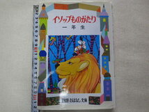 イソップものがたり　一年生　土家由岐雄　単行本●送料185円●同梱大歓迎_画像1