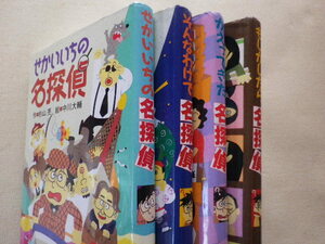 せかいいちの　もしかしたら　そんなわけで　かえってきた名探偵　4冊　杉山亮　単行本●送料520円