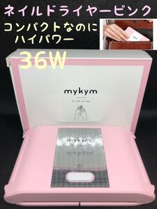 ネイルドライヤー mykym ピンク 正規品 36W ネイルライト