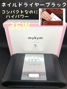 ネイルドライヤー mykym 正規品 36W ネイルライト