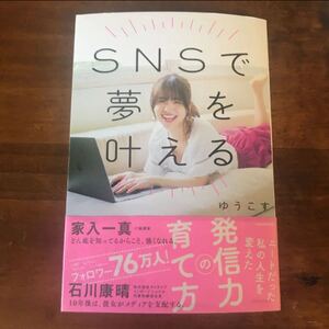 【本】SNSで夢を叶える ニートだった私の人生を変えた発信力の育て方