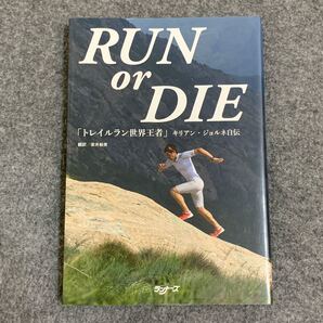 RUN or DIE 「トレイルラン世界王者」 キリアン・ジョルネ自伝