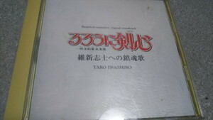 るろうに剣心-明治剣客浪漫譚- 維新志士へのレクイエムサウンド・トラック