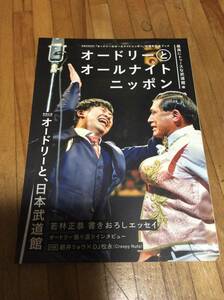 §　　オードリーとオールナイトニッポン 最高にトゥースな武道館編 (扶桑社ムック)